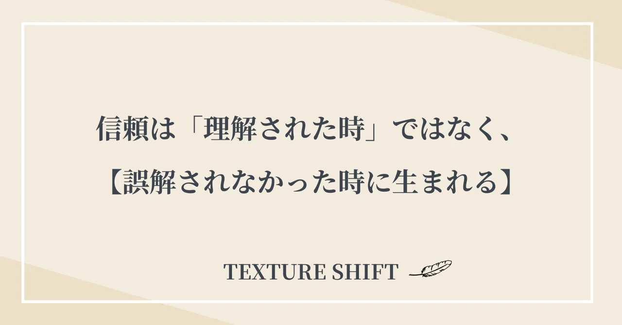 信頼は「理解された時」ではなく、【誤解されなかった時に生まれる】｜TEXTURE SHIFT｜カズ