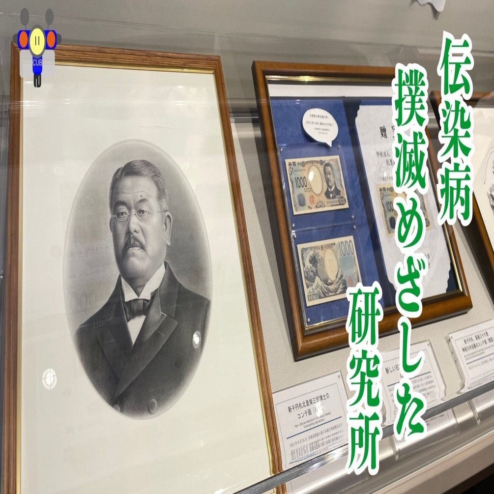 すごい博物館156】北里研究所・北里柴三郎記念博物館：博士の世界的