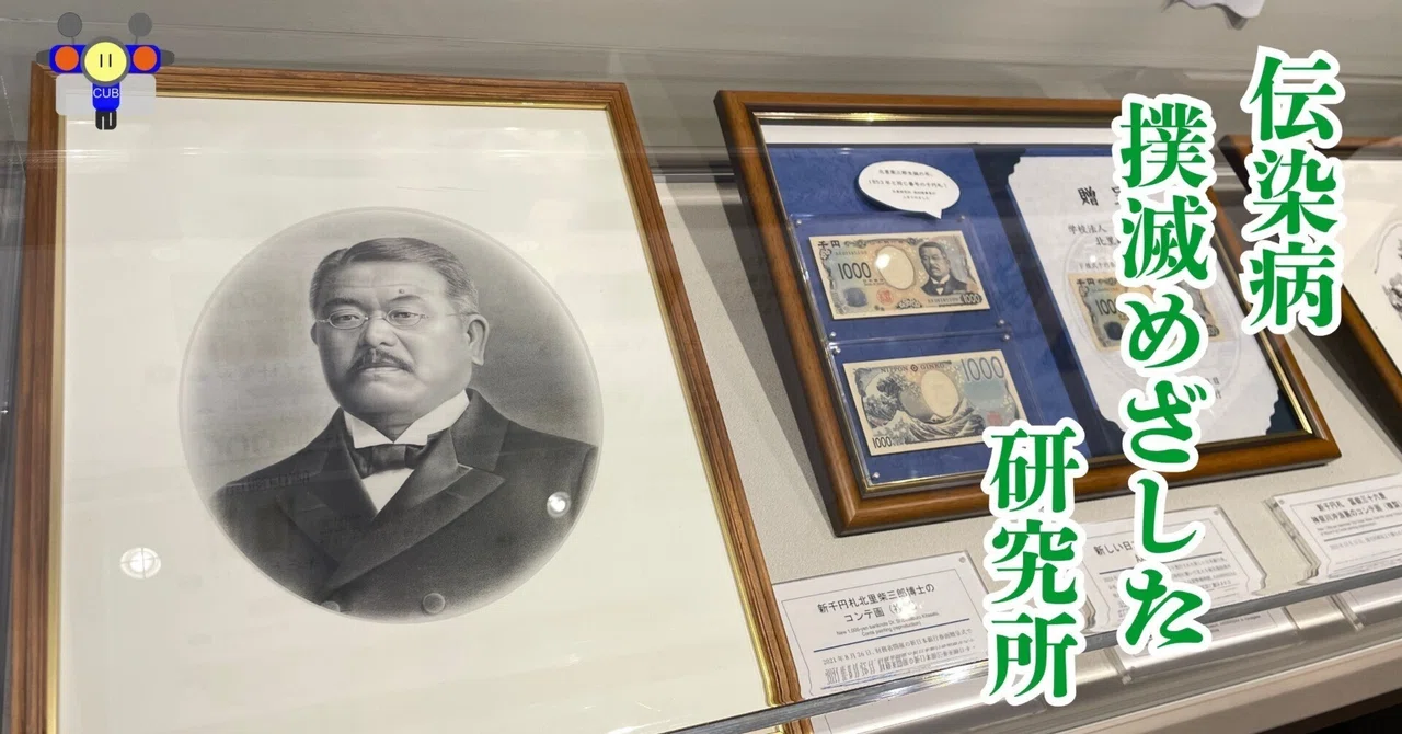【すごい博物館156】北里研究所・北里柴三郎記念博物館：博士の世界的偉業に触れ感激！｜ムッシュカブ