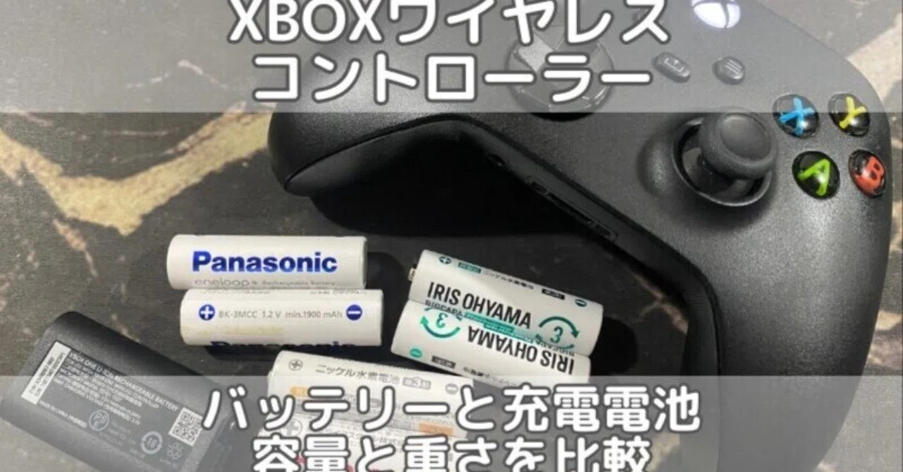 XBOX ワイヤレスコントローラーと充電バッテリー XBOXワイヤレスコントローラーの専用バッテリーと充電電池の容量と重さ