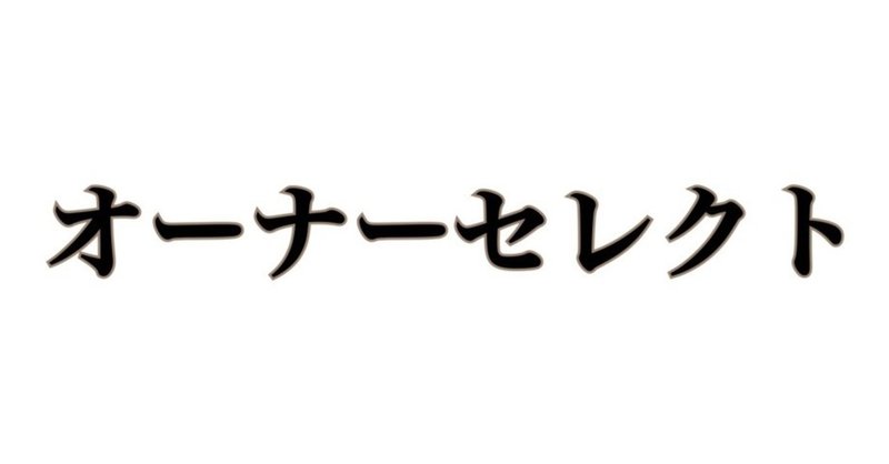 土曜はオーナーセレクト