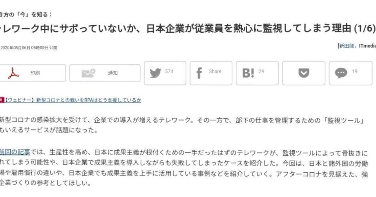 F14 リモートワーク中にサボっていないか 日本企業が従業員を熱心に監視してしまう理由 1 5 6 By 新田龍 より抜粋加筆しました Bigluck Note