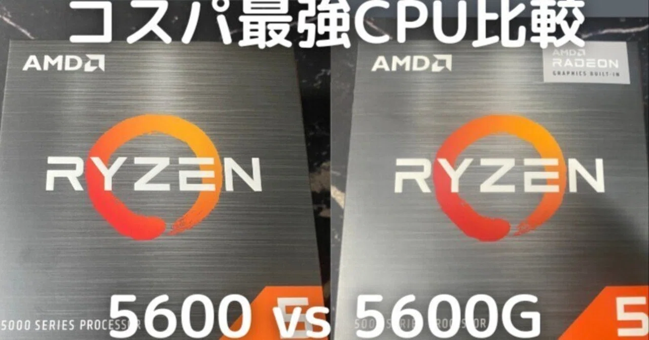 コスパ最強CPU Ryzen5 5600 5600Gどっちを買うべきか｜RomTell