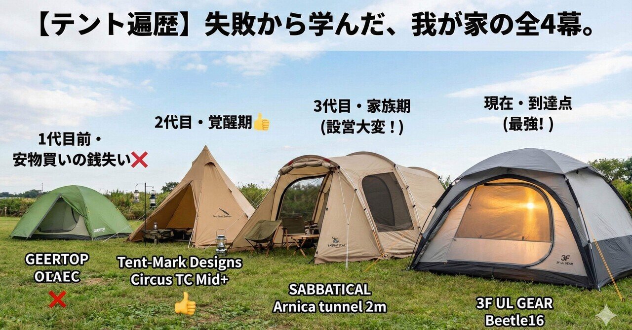 テント遍歴】「安物買い」から「運命のテント」に出会うまで。我が家の