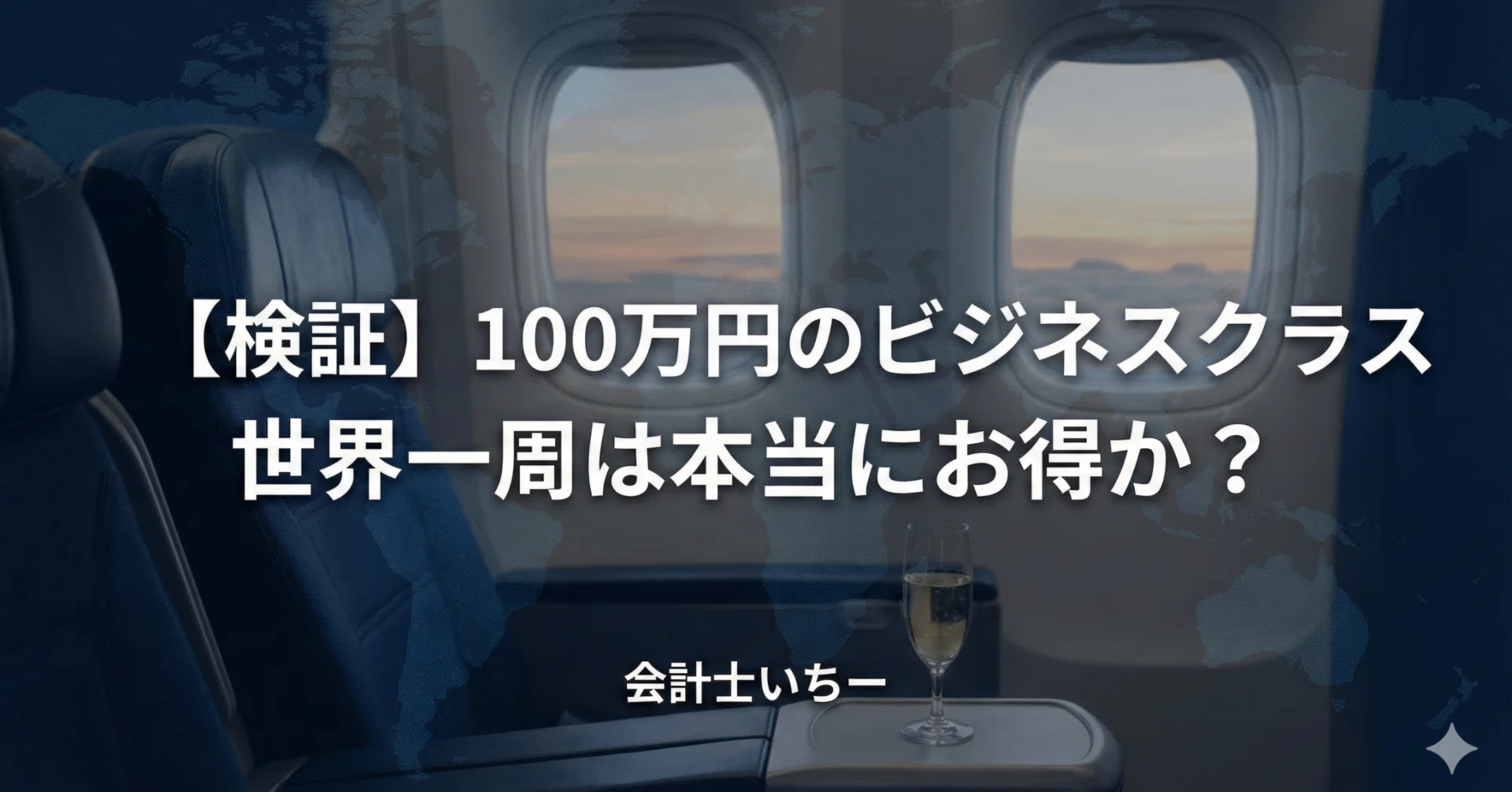 検証】100万円の「ビジネスクラス世界一周航空券」は本当にお得なのか 
