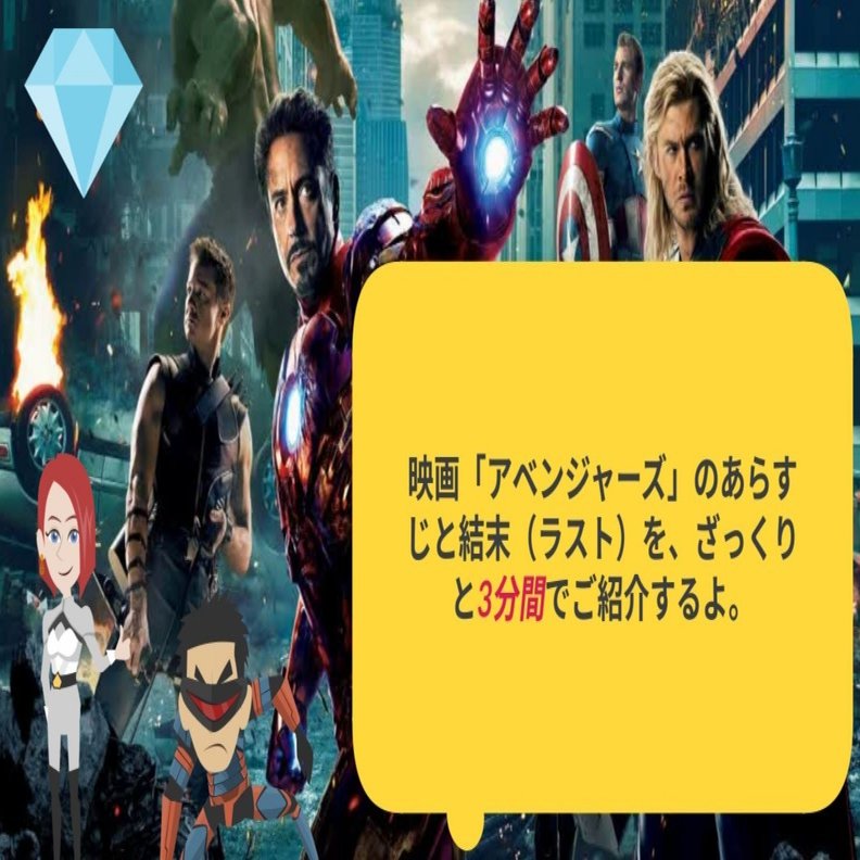 映画 アベンジャーズ のあらすじと結末 ラスト を ざっくりと3分間でご紹介するよ を 動画で公開してみました 鮎沢怜樹 Note