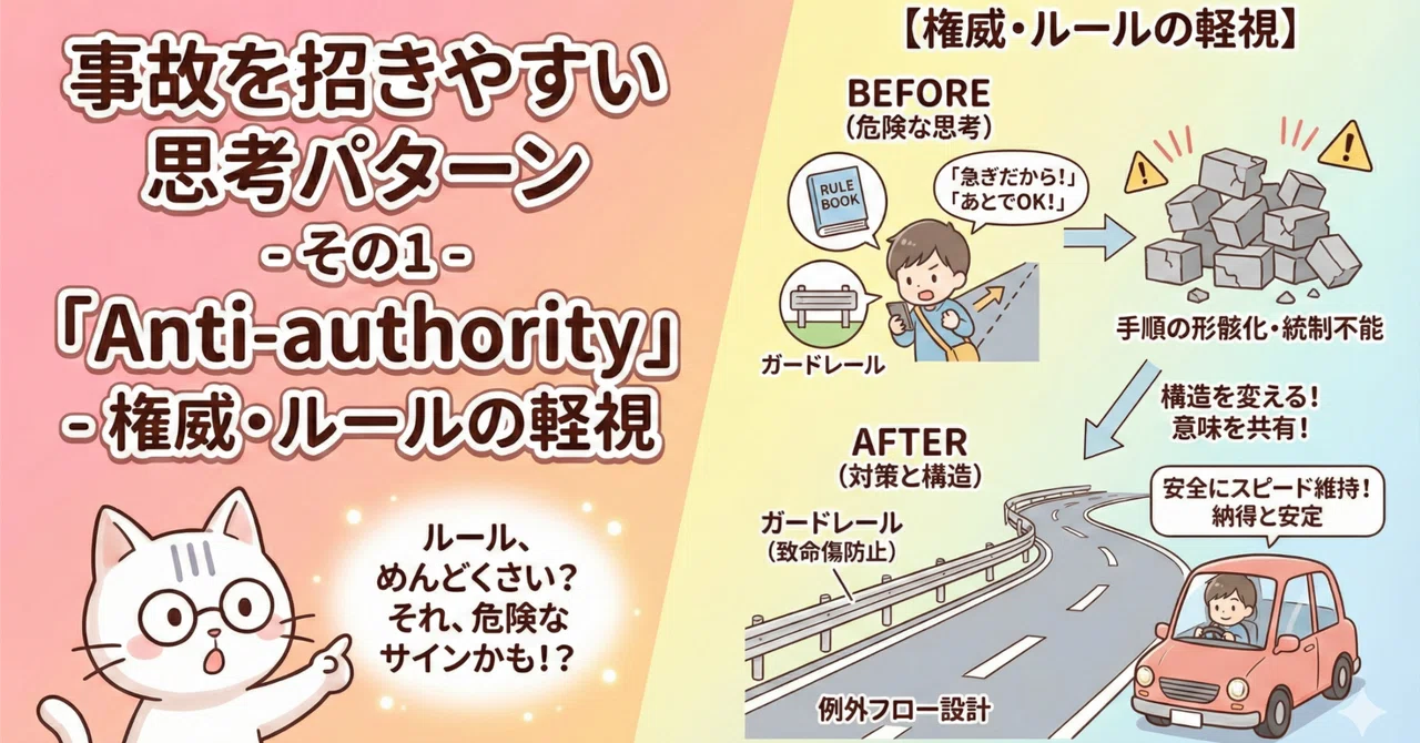 事故を招きやすい思考パターン - その1 - 「Anti-authority」 - 権威・ルールの軽視｜なーねこ / na-neko