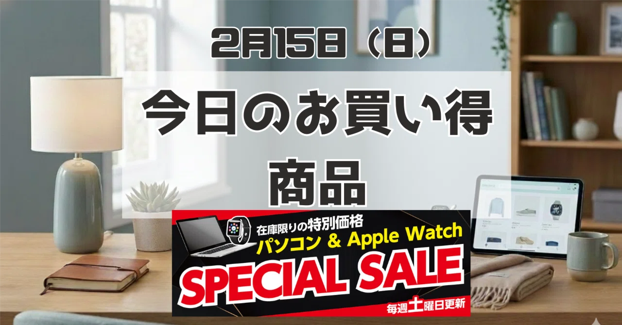 今日のお買い得商品：ヤマダウェブでMacとApple Watchが処分価格