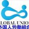 GU（グローバル・ユニオン）全労働者ネットワーク