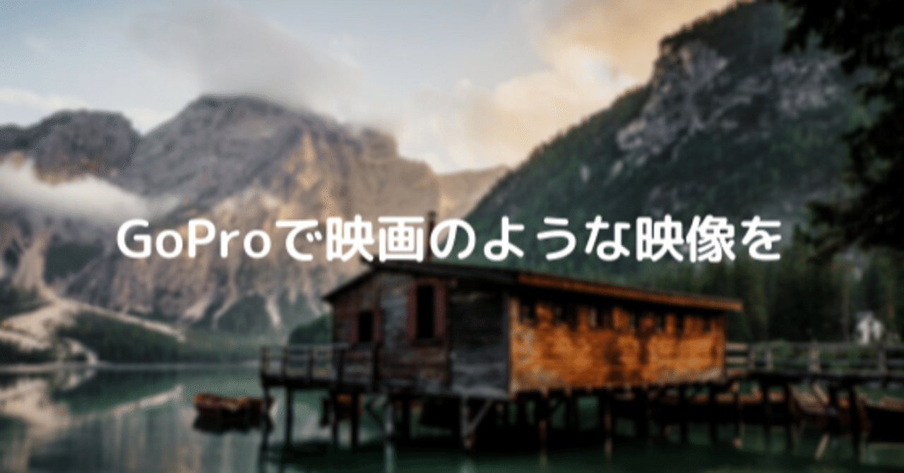 Goproで映画のような雰囲気の動画を撮影する為の設定方法 Satoru Note