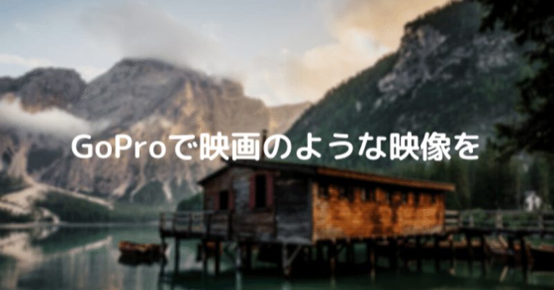 Goproで映画のような雰囲気の動画を撮影する為の設定方法 Satoru Note