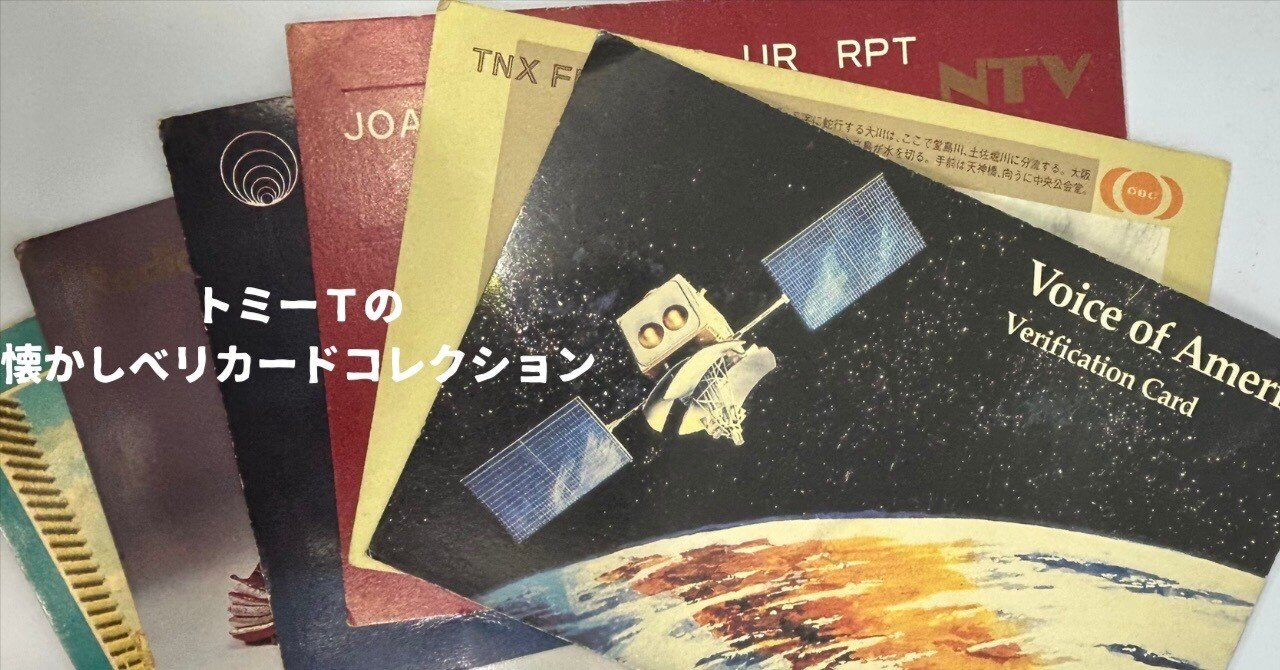 ベリカードコレクション 084 モスクワ放送（2枚目） 1981年｜トミーT