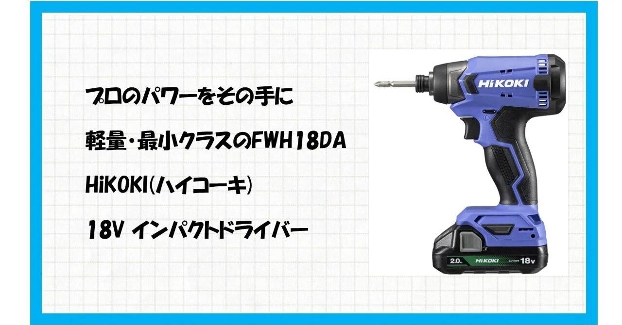 DIYの常識が変わる！軽量なのに超パワフルなHiKOKI FWH18DAで作業が 