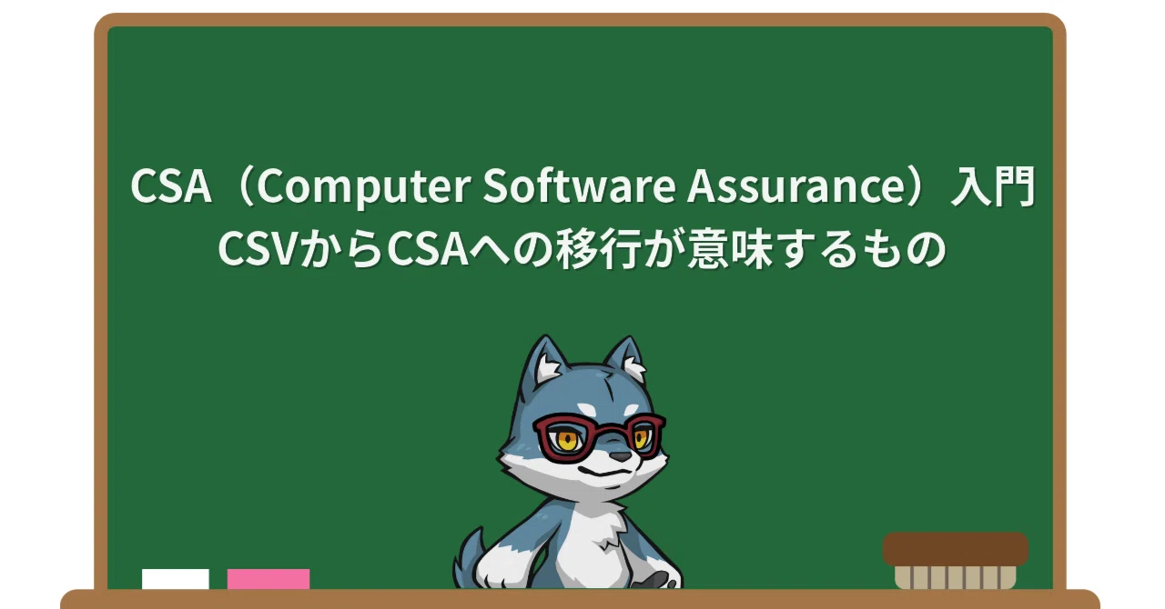 CSA(Computer Software Assurance)入門:CSVからCSAへの移行が意味するもの|Pharma Insight Lab