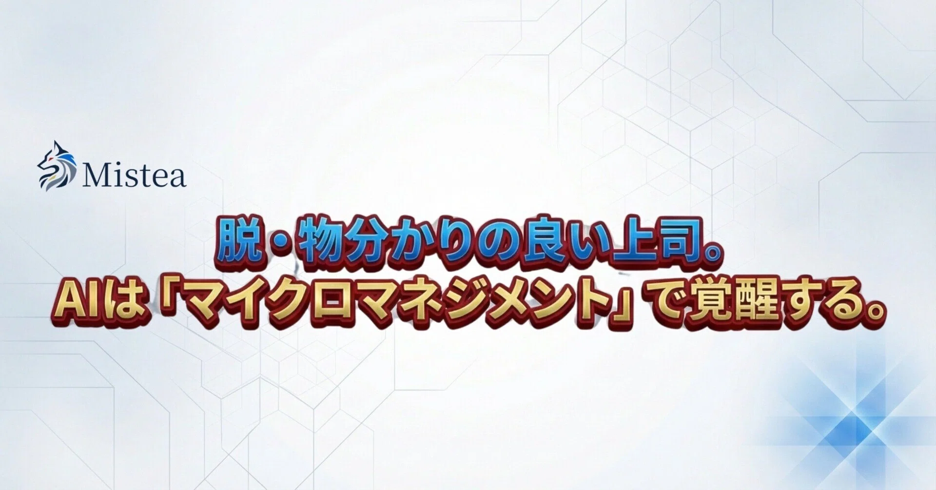 AIエージェントにマイクロマネジメントが最強な理由｜田港 勝利