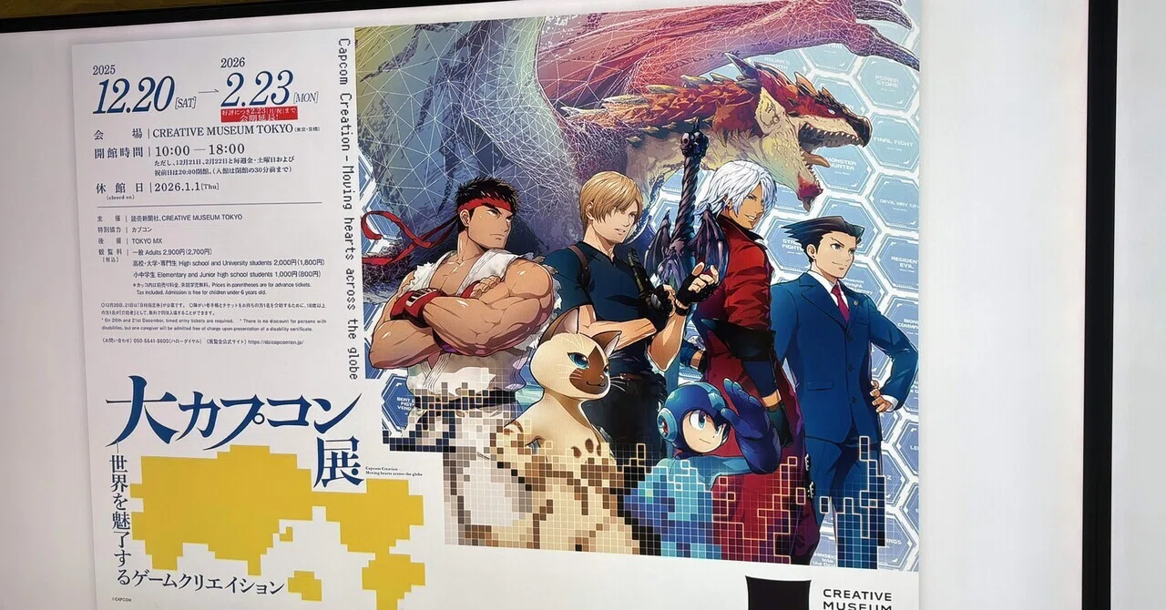 大カプコン展＠CREATIVE MUSEUM TOKYO「作る側の熱量」を浴びに行った