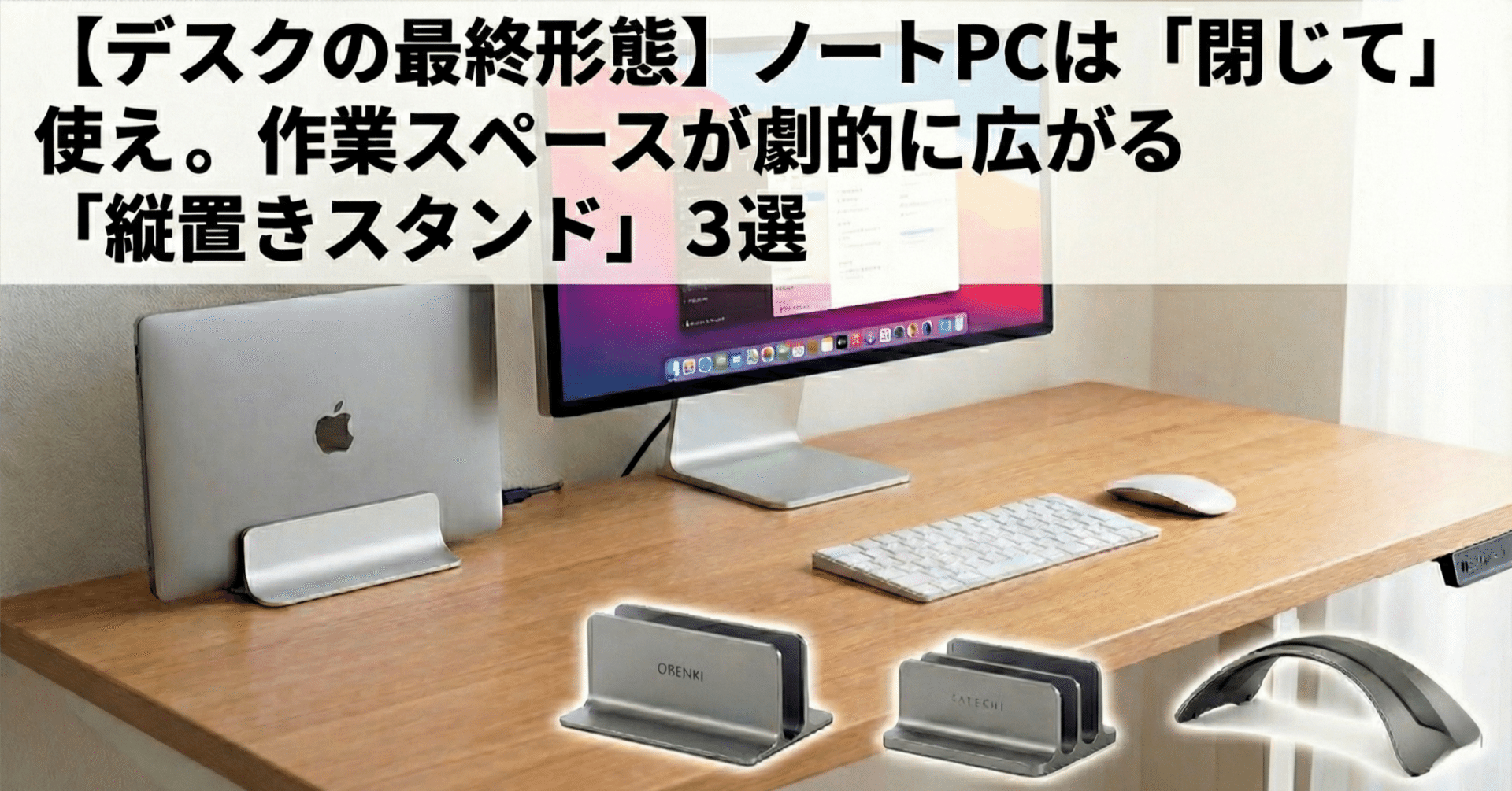 デスクの最終形態】ノートPCは「閉じて」使え。作業スペースが劇的に