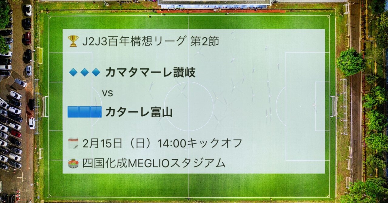 【カターレ富山】心機一転、情熱と不屈のサッカーが見たい 明治安田J2・J3百年構想リーグ第2節 アウェイ カマタマーレ讃岐 戦 2026年2月 ...