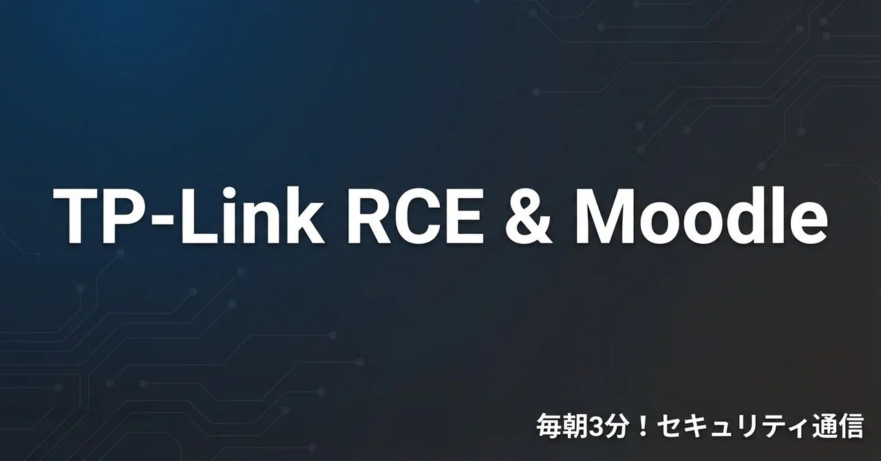 #2026/02/14 【緊急】TP-LinkルーターにRCE脆弱性／MoodleやTraefikにも要注意な欠陥が判明｜毎朝3分！セキュリティ通信