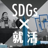 SDGs×就活