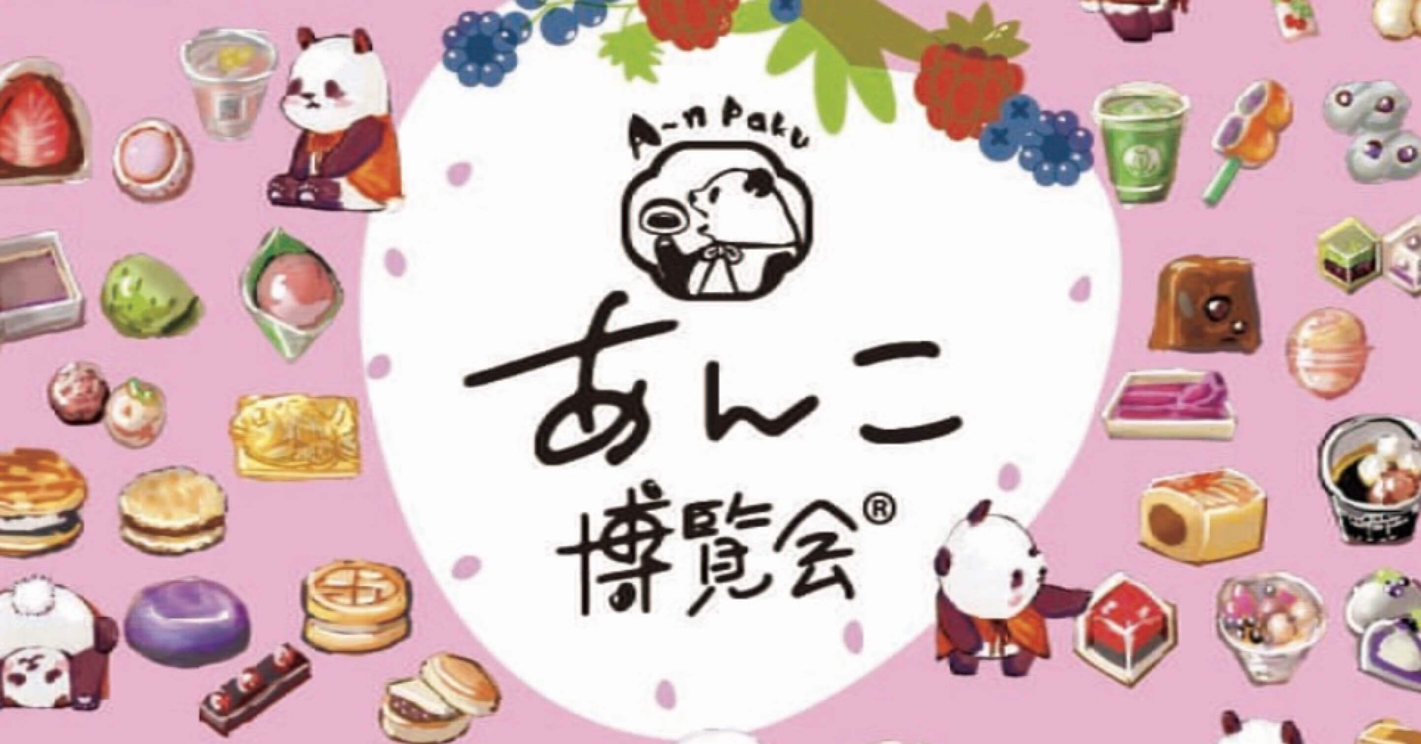 あんこ博覧会に参戦！｜リスのおすそわけ｜グルメ｜お暇中｜INFJ｜HSP