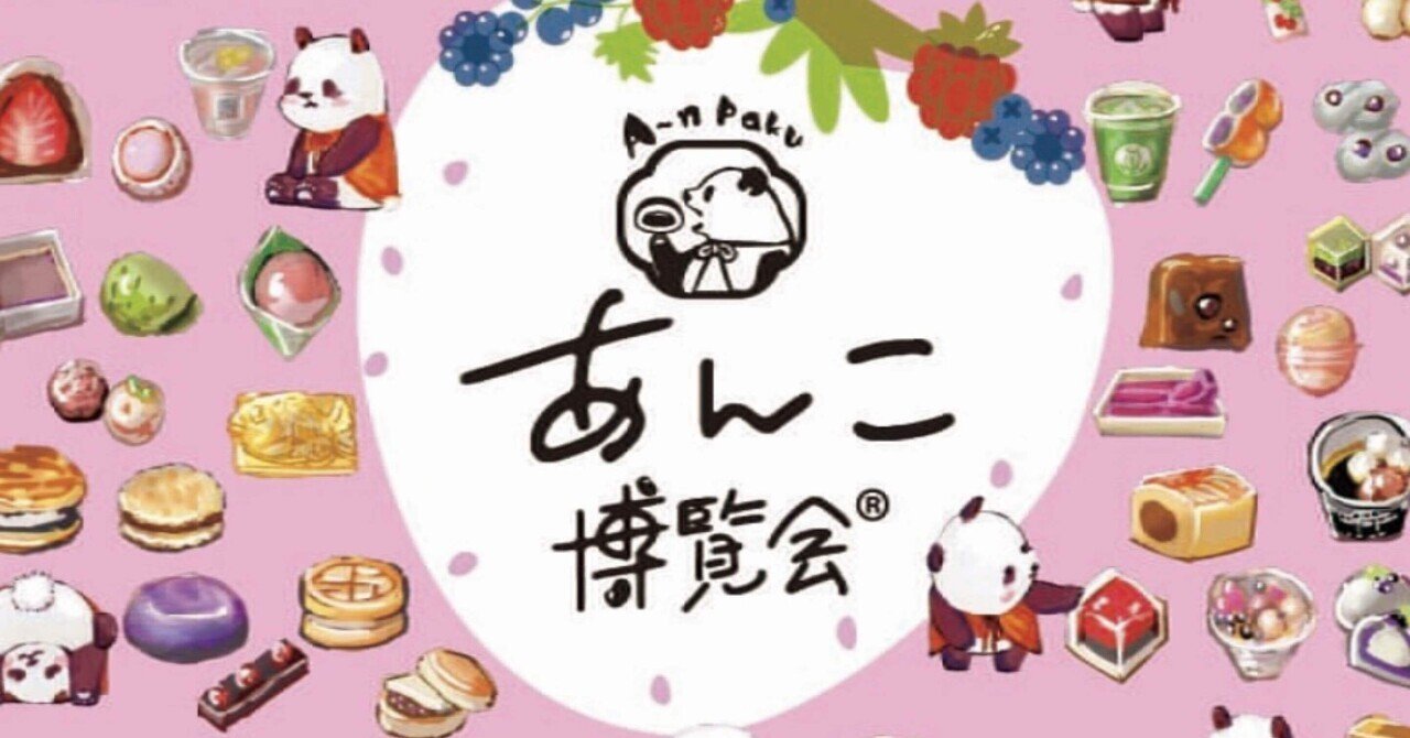 あんこ博覧会に参戦！｜リスのおすそわけ｜グルメ｜お暇中｜INFJ｜HSP