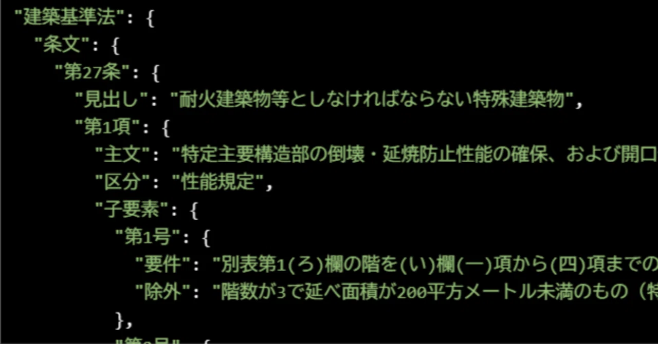 I tried converting the Building Standards Act into JSON｜熊谷猛