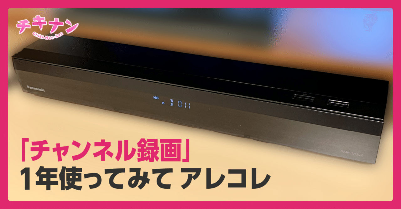 チャンネル録画」1年使ってみてアレコレ｜チキナン