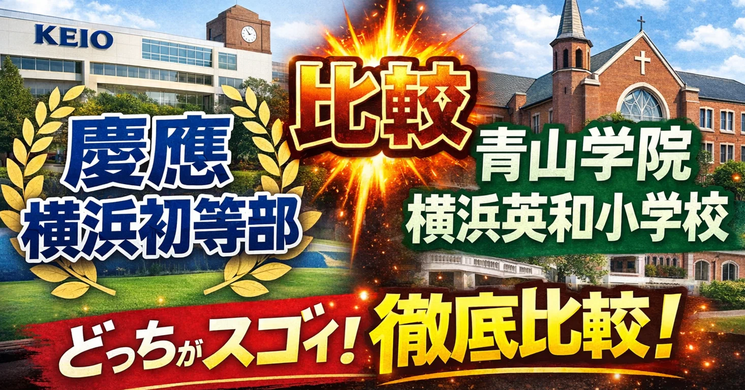小学校受験】慶應横浜初等部 vs 青山学院横浜英和小学校：名門両小学校