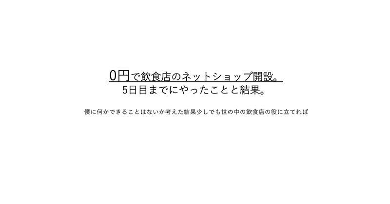 0円で飲食店のネットショップ開設。5日目までにやったことと結果。