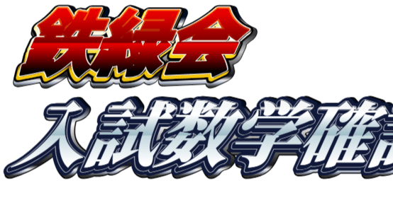 鉄緑会 高3理系数学 入試数学確認シリーズPDF｜よっしー