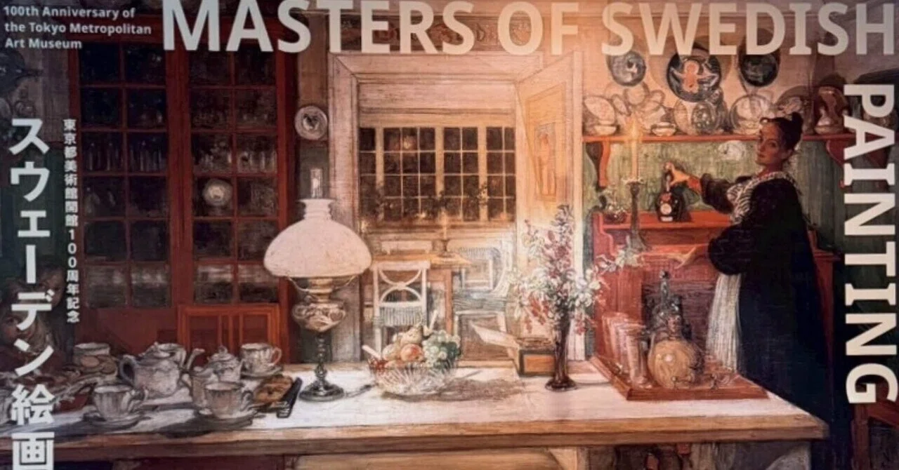 スウェーデン絵画展 北欧の光、日常のかがやき』 鑑賞｜hanari