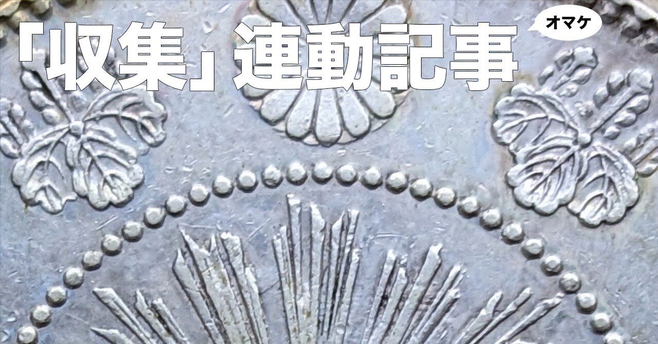 旧50銭と手変りと短陽光と」オマケ連動記事 -月刊「収集」2026年3月号