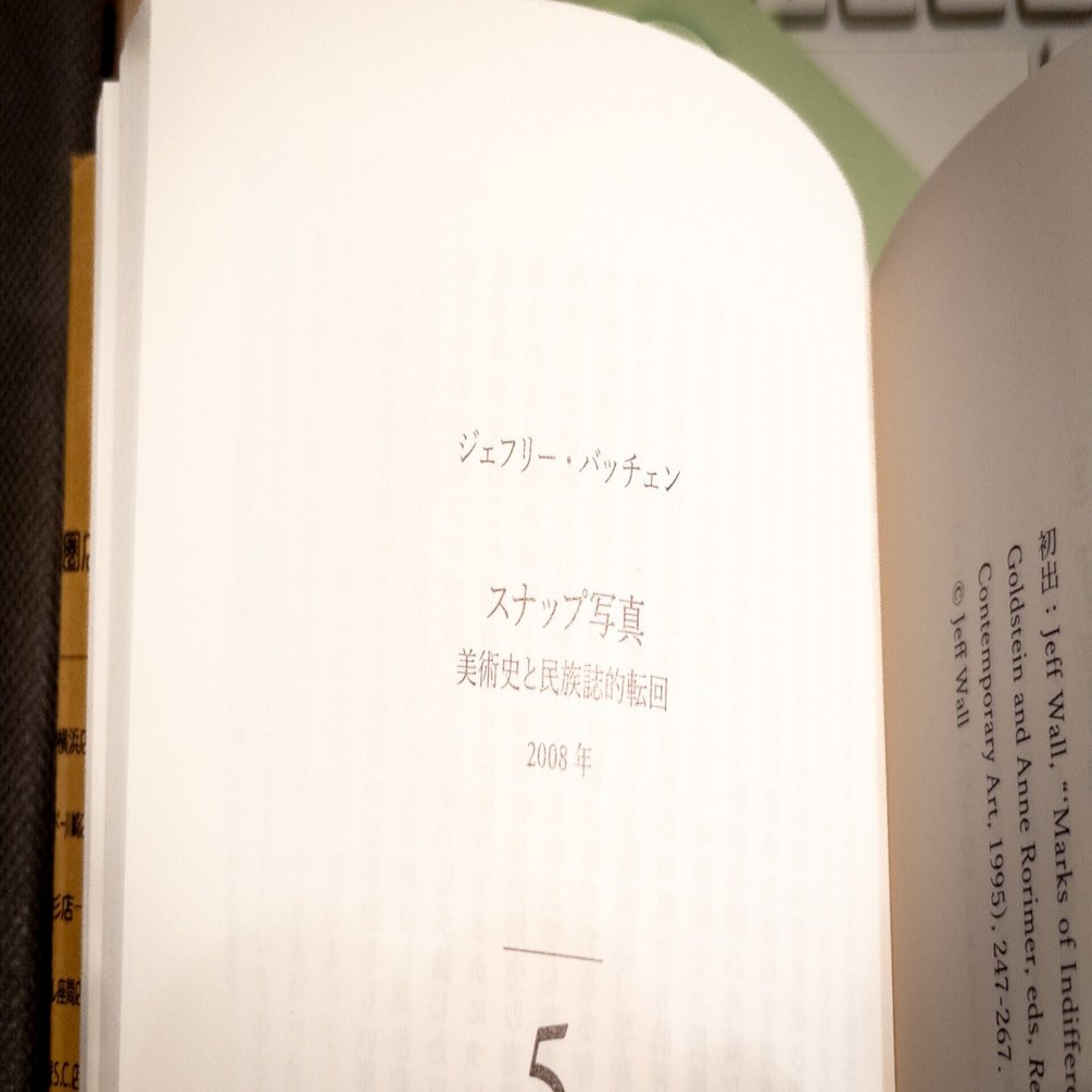 凡庸の力学：スナップ写真はなぜ反復するのか――バッチェン「スナップ