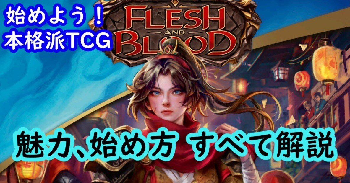 初心者向け）TCG Flesh and Bloodのススメ【2026/2 改訂版】【FaB