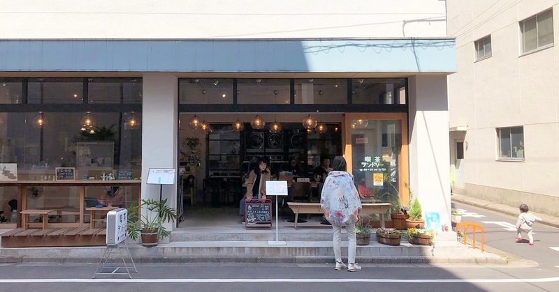 「喫茶ランドリー」はやっぱりヤバい?コロナで来客3名!?になっても開け続けたら…地域に開くってそういうことだよ、と教わりました。