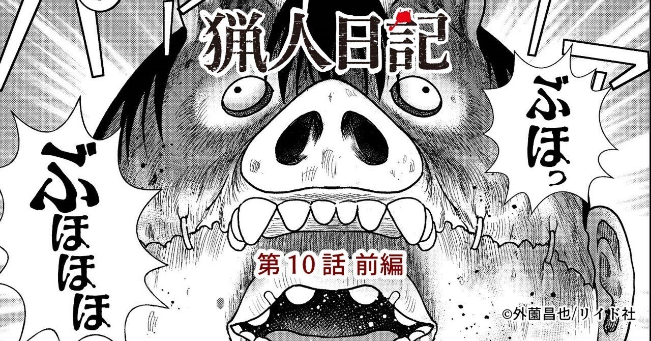 猟人日記 第10話「避難」前編｜リイド社