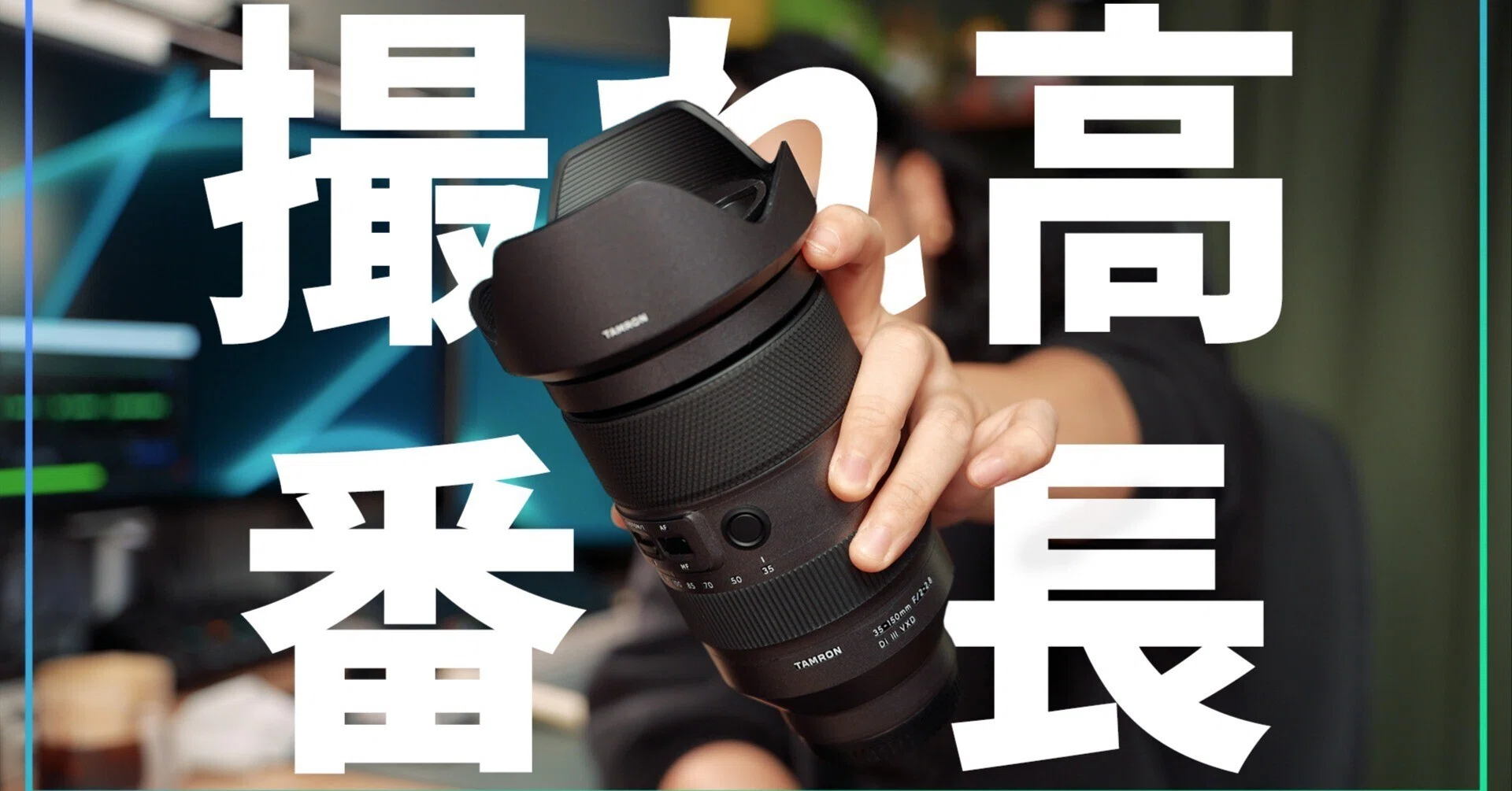 このレンズ、とんでもない撮れ高番長って話を今更ただ喋るだけ