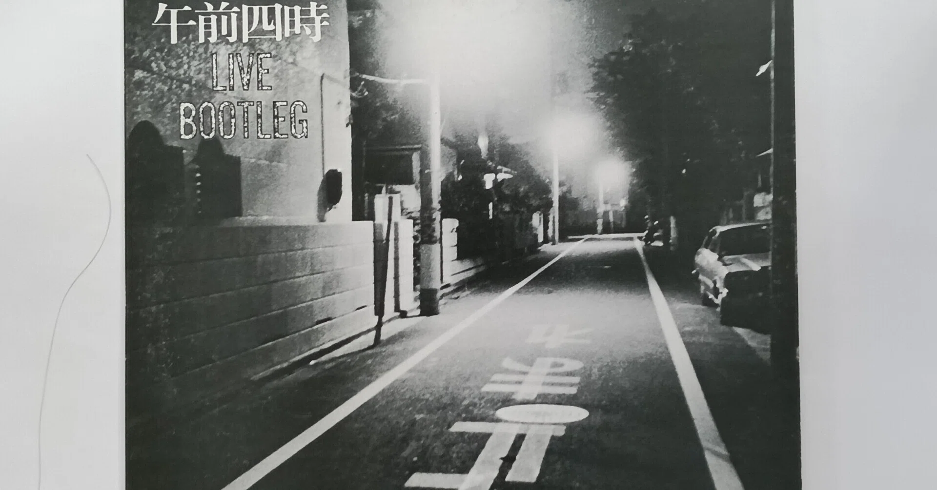 レコード 午前四時 名盤 レコード ライブブートレグ
