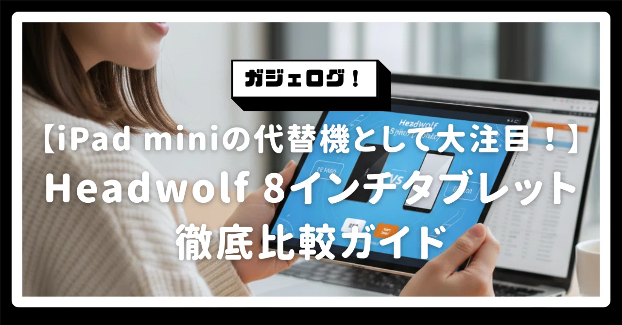 iPad miniの代替機として大注目！Headwolf 8インチタブレット徹底比較 