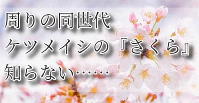 周りの同世代がケツメイシの さくら を知らないという話 ローマウス Note