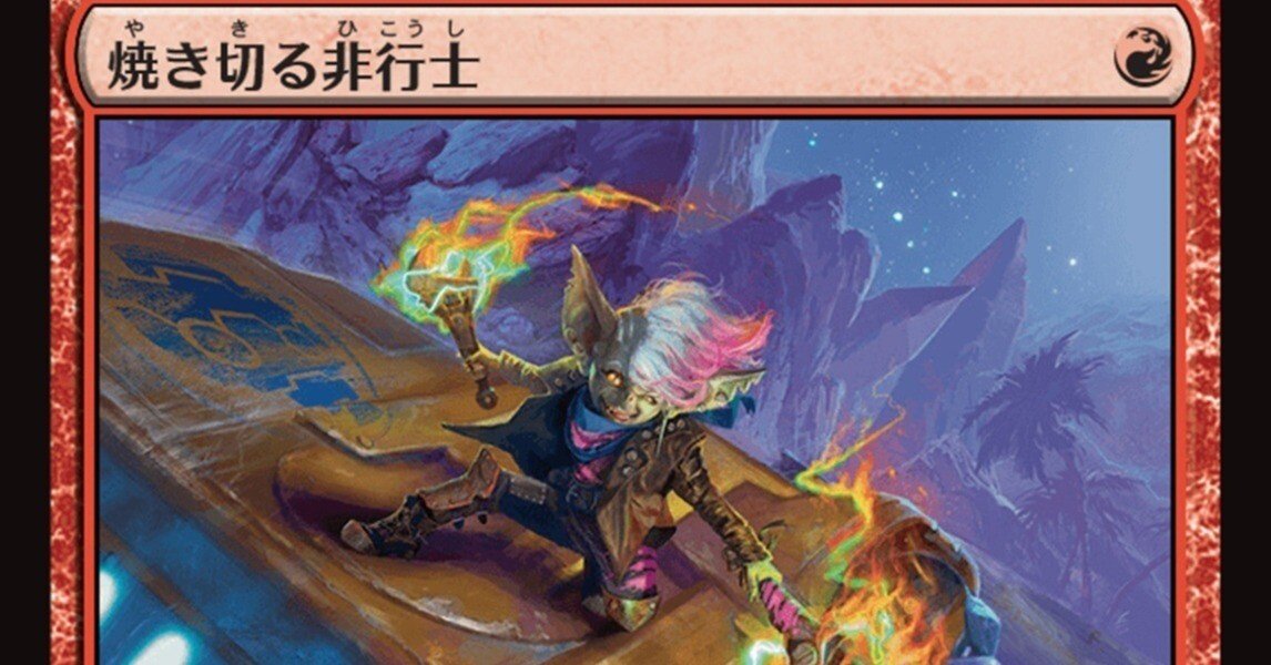 MTG】焼き切る非行士と赤単アグロデッキ【スタンダード】｜くろやぎ