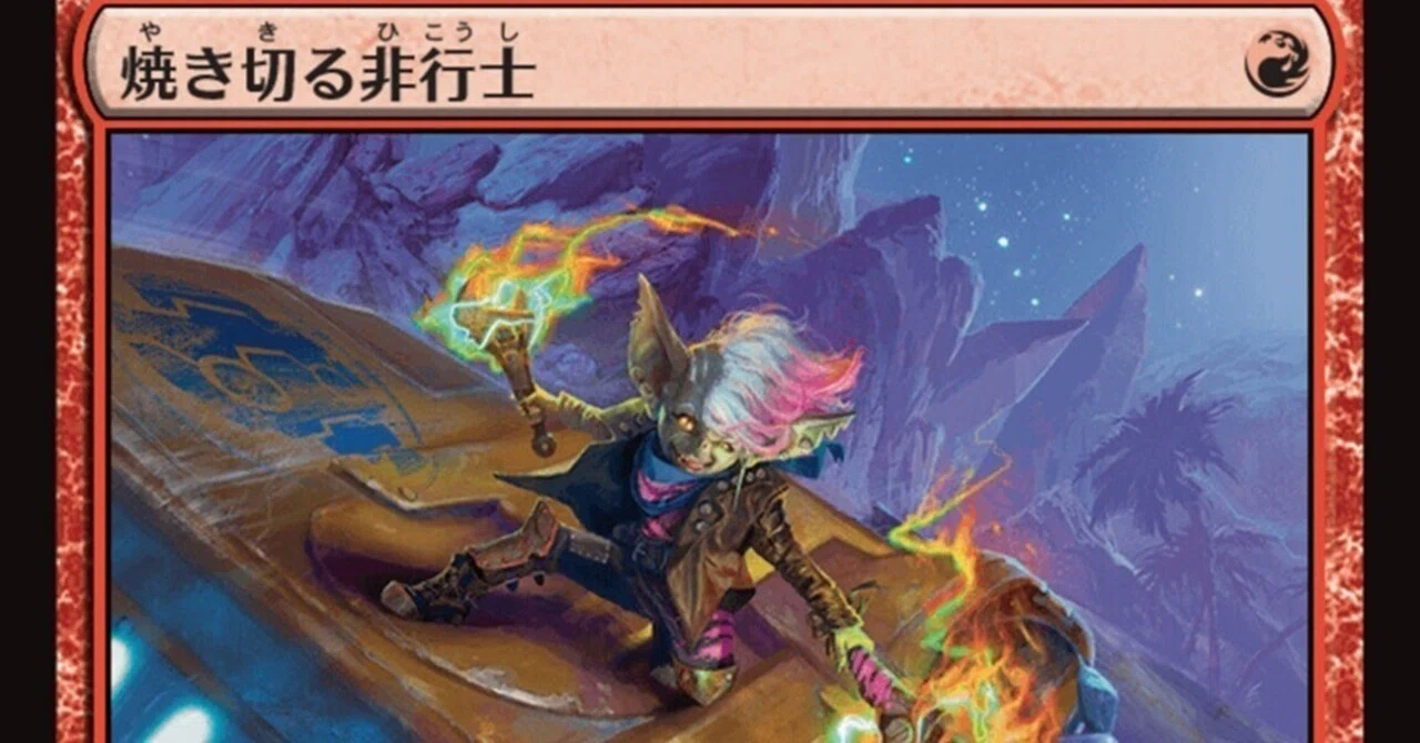 MTG】焼き切る非行士と赤単アグロデッキ【スタンダード】｜くろやぎ
