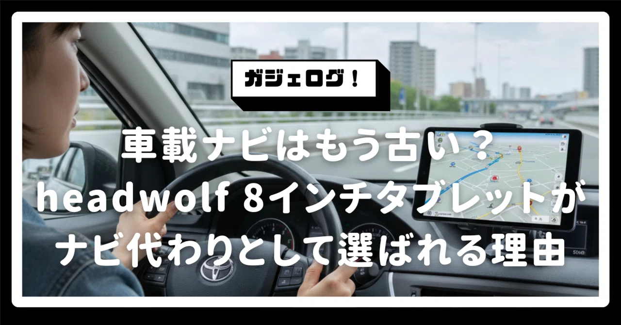 車載ナビはもう古い？headwolf 8インチタブレットが「最強のナビ代わり