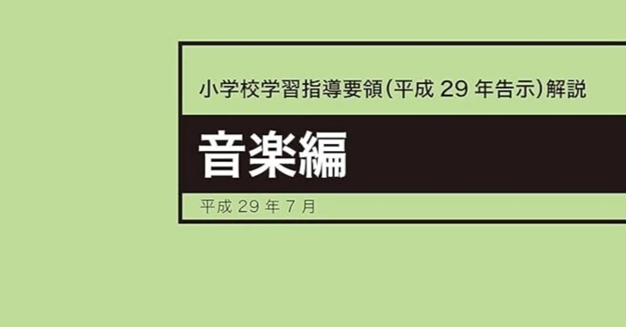 小学校音楽編『学習指導要領（平成29年告示）解説』の解説」をしていく