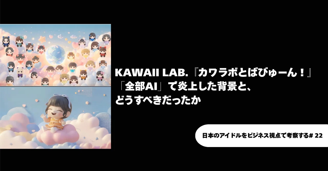 KAWAII LAB.『カワラボとばびゅーん！』「全部AI」で炎上した背景と 
