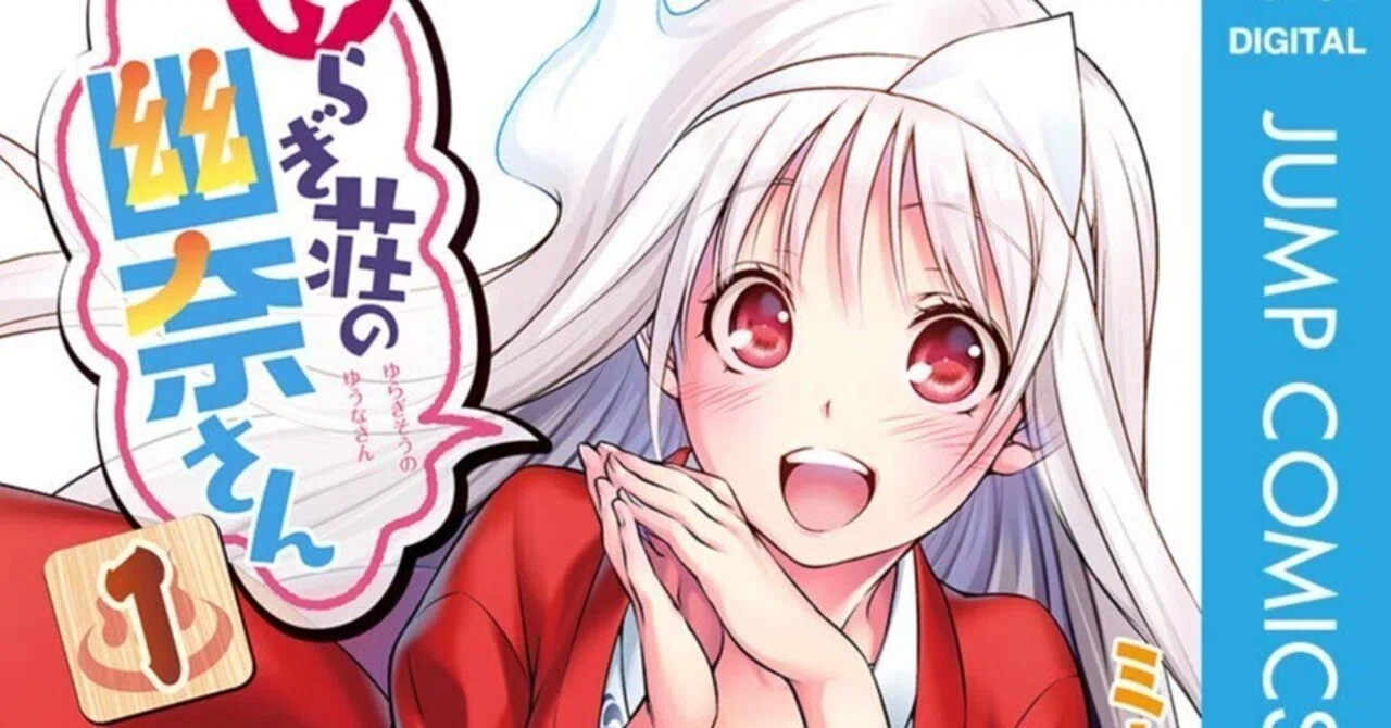 【匿名配送】WS PR「ゆらぎ荘の幽奈さん　表彰状」 2/26まで【🉐期間限定無料‼️PR】📚集英社 『ゆらぎ荘の幽奈さん』連載