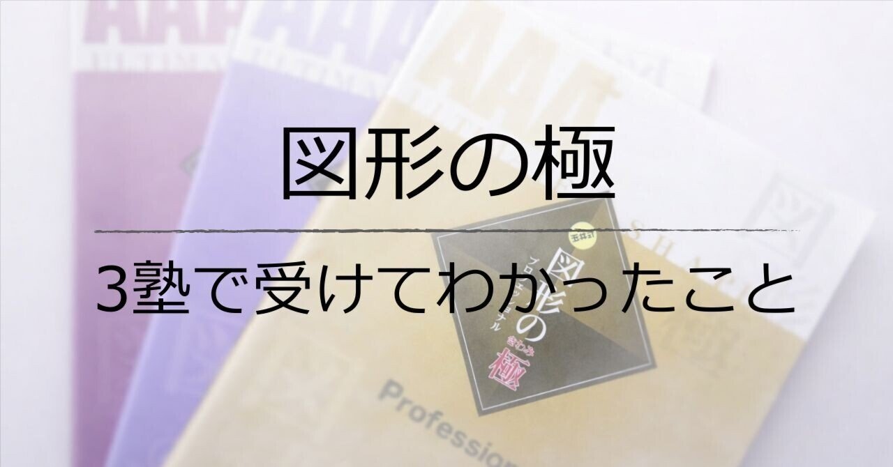 新品未使用　図形の極　2級 3級 4級　【3冊セット】 小3娘が図形の極み4級クリア！8ヵ月もかけて良かったと思うこと