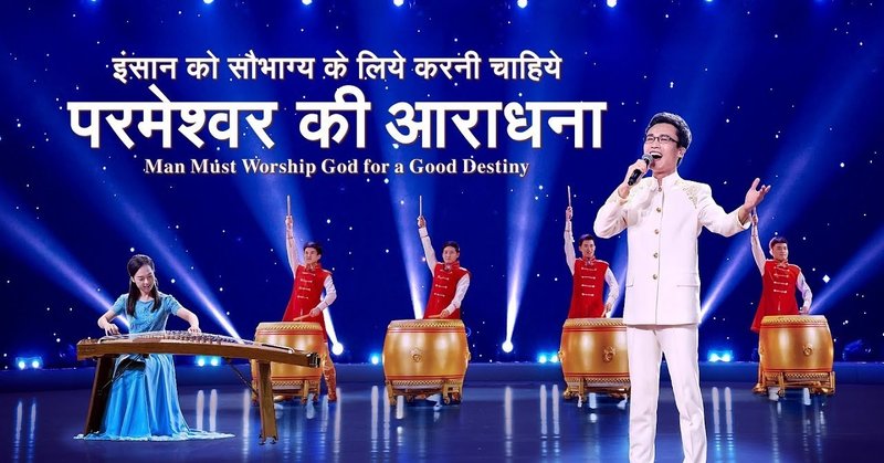 Hindi Christian Song | इंसान को सौभाग्य के लिये करनी चाहिये परमेश्वर की आराधना (Music Video)