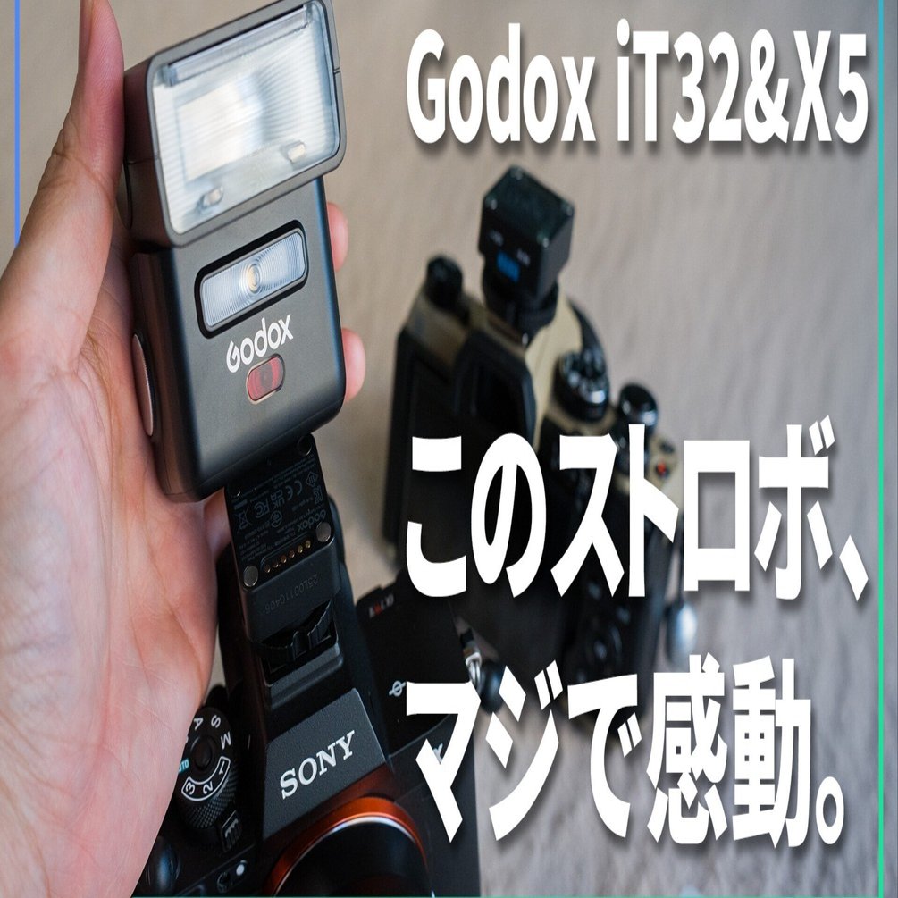 機材レビュー】このストロボ、マジで感動。Godox iT32 & X5が僕の需要